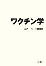 【中古】 ワクチン学／山内一也，三瀬勝利【著】