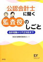 【中古】 公認会計士に聞く監査役のしごと 会計知識から不正対応まで／新日本有限責任監査法人【編著】