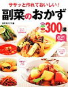 【中古】 ササッと作れておいしい!副菜のおかず300選/食のスタジオ【編】