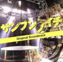 【中古】 サンブンノイチ オリジナル・サウンドトラック/樫原伸彦(音楽),→Pia−no−jaC←