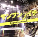 【中古】 サンブンノイチ　オリジナル・サウンドトラック／樫原伸彦（音楽）,→Pia－no－jaC←