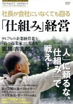 【中古】 ガーバー流 社長がいなくても回る 仕組み 経営／堀越吉太郎