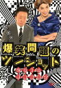 【中古】 2014年度版 漫才 爆笑問題のツーショット/爆笑問題