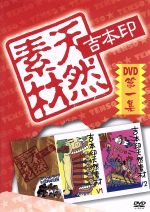 【中古】 吉本印天然素材DVD第一集／（バラエティ）,雨上がり決死隊,FUJIWARA,バッファロー吾郎,ナインティナイン,チュパチャップス,へびいちご