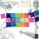 【中古】 ブレーン・コンクール・レパートリーVol.2 「彩雲の螺旋」/海上自衛隊東京音楽隊,河邊一彦(cond)