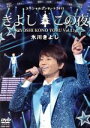 【中古】 氷川きよしスペシャルコンサート2013 きよしこの夜 Vol.13/氷川きよし