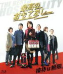 【中古】 最高のおもてなし（Blu－ray　Disc）／イモトアヤコ,上地雄輔,本田翼,牧戸太郎（音楽）