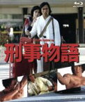 【中古】 刑事物語　HDリマスター版（Blu－ray　Disc）／武田鉄矢（出演、脚本）,有賀久代,仲谷昇,渡辺祐介（監督、脚本）,片山蒼（原作）