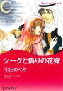 【中古】 シークと偽りの花嫁 ハーレクインCキララ/斗田めぐみ(著者),ケイト・ヒューイット