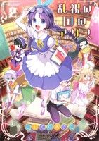 ししくらあさこ(著者)販売会社/発売会社：双葉社発売年月日：2014/03/10JAN：9784575843682