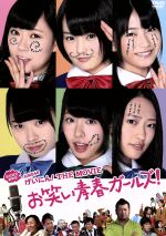 【中古】 NMB48　げいにん！　THE　MOVIE　お笑い青春ガールズ！（初回限定豪華版） ／NMB48,ケンドーコバヤシ,丘みつ子,田中律子,内田秀実（監督） 【中古】afb