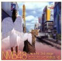 【中古】 ここにだって天使はいる/NMB48