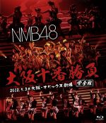 【中古】 NMB48 大阪十番勝負 完全版 2012.5.3@大阪・オリックス劇場(Blu−ray Disc)/NMB48