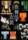 【中古】 演目別歌舞伎の衣裳 鑑賞入門／丸山伸彦【監修】