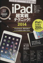 【中古】 iPad超実戦テクニック！(2014) 超トリセツ／情報・通信・コンピュータ