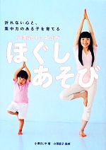 【中古】 折れない心と、集中力のある子を育てる小澤式キッズヨガ／小澤るしや【著】，小澤直子【監修】