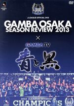 【中古】 ガンバ大阪　シーズンレビュー2013×ガンバTV～青と黒～／ガンバ大阪