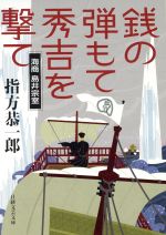 【中古】 銭の弾もて秀吉を撃て 海商島井宗室 日経文芸文庫／指方恭一郎(著者)