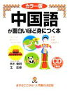 【中古】 カラー版　中国語が面白いほど身につく本／鈴木義昭，王延偉【著】