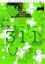 【中古】 ストーリー311 あれから3年 漫画で描き残す東日本大震災 単行本C／ひうらさとる(著者),松田奈緒子(著者),青木俊直(著者),うめ(著者),岡本慶子(著者)