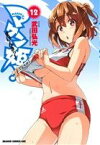 【中古】 マケン姫っ！　－MAKEN－KI！－(12) ドラゴンCエイジ／武田弘光(著者)