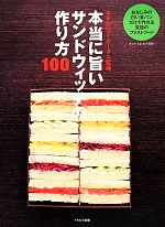 【中古】 本当に旨いサンドウィッチの作り方100／ホテルニューオータニ【監修】