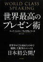  世界最高のプレゼン術／ウィリアムリード，クレッグバレンタイン