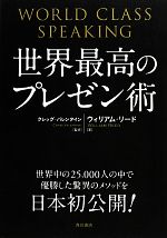 【中古】 世界最高のプレゼン術／ウィリアムリード【著】，クレッグバレンタイン【監修】