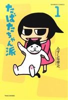 【中古】 たばたちゃん派(1) バンブーC／みずしな孝之(著者)