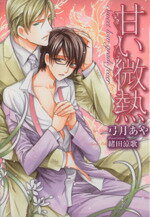 弓月あや(著者),緒田涼歌販売会社/発売会社：心交社発売年月日：2014/03/08JAN：9784778116088