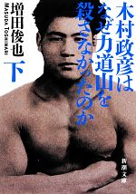 【中古】 木村政彦はなぜ力道山を殺さなかったのか(下) 新潮文庫/増田俊也【著】