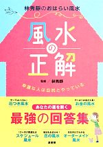 【中古】 風水の正解 幸運な人は自