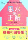 【中古】 風水の正解 幸運な人は自然とやっている／林秀靜【監修】