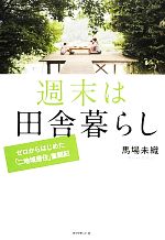 【中古】 週末は田舎暮らし ゼロからはじめた「二地域居住」奮闘記／馬場未織【著】