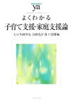 【中古】 よくわかる子育て支援・家庭支援論 やわらかアカデミズム・〈わかる〉シリーズ／大豆生田啓友，太田光洋，森上史朗【編】