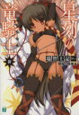 【中古】 星刻の竜騎士(IV) MF文庫J／