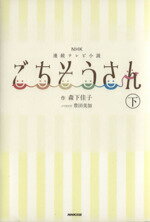 【中古】 NHK連続テレビ小説　ごちそうさん(下)／豊田美加(著者),森下佳子