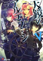 【中古】 ねじ巻き精霊戦記　天鏡のアルデラミン(V) 電撃文庫／宇野朴人(著者),さんば挿