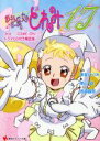 【中古】 おジャ魔女どれみ17 3rd 〜COME ON!〜 限定版 講談社ラノベ文庫/栗山緑(著者),東堂いづみ,馬越嘉彦