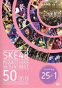 【中古】 SKE48 リクエストアワーセットリストベスト50 2013 〜あなたの好きな曲を神曲と呼ぶ。だから、リクエストアワーは神曲祭り。〜<Second D...