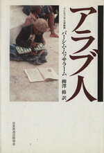 バーシム・ムッサラーム(著者),柳沢修(著者)販売会社/発売会社：NHK出版発売年月日：1984/08/01JAN：9784140083734