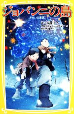 【中古】 ジョバンニの島　みらい文庫版 集英社みらい文庫／五十嵐佳子【著】，プロダクション・アイジー【絵】，杉田成道【原作】