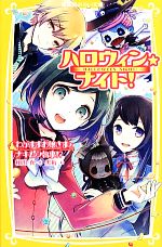 【中古】 ハロウィン★ナイト！ わがままお嬢さまとナキムシ執事！？ 集英社みらい文庫／相川真【作】，黒裄【絵】