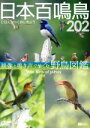 【中古】 日本百鳴鳥 202 映像と鳴き声で愉しむ野鳥図鑑/(趣味/教養)