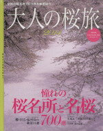 【中古】 大人の桜旅(2014) NEWS　mook／旅行・レジャー・スポーツ