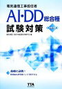 【中古】 電気通信工事担任者AI・DD総合種試験対策/電気通信工事担任者試験対策研究会【編】