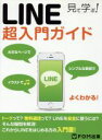 【中古】 見て学ぶ！LINE超入門ガイ