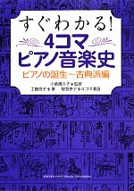 【中古】 すぐわかる！4コマピアノ音楽史 ピアノの誕生～古典派編／小倉貴久子【監修】，工藤啓子【著】，駿高泰子【4コマ漫画】