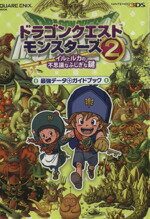 【中古】 ドラゴンクエストモンスターズ 2 イルとルカの不思議なふしぎな鍵 最強データ＋ガイドブック SEーMOOK／スタジオベントスタッフ 編者 