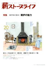 【中古】 薪ストーブライフ(No．20MAR．2014) 特集　五感で味わう豊かさ暖炉の魅力／汐文社